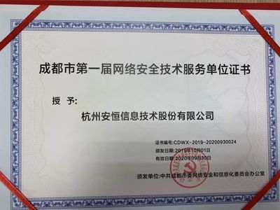 安恒信息成功入選成都市委網信辦第一屆網絡安全技術服務單位，共筑蓉城網絡空間安全防線